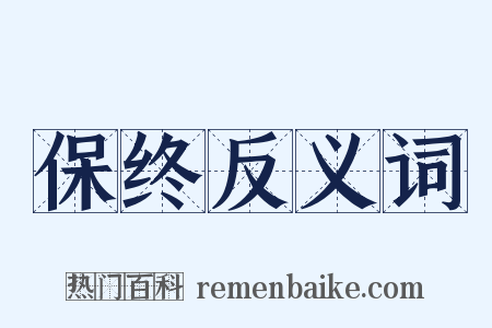 保终反义词是什么意思的图片